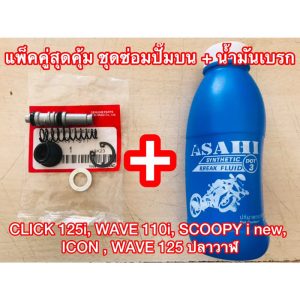 ชุดซ่อมปั๊มดิสเบรคบน +นำ้มันเบคร : WAVE 125,W 100S,LS125, NOVA, SONIC ชุดซ่อมปั๊มบน