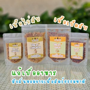 Olive เนื้อเป็ด เนื้อไก่สับ ไขมันต่ำ ใช้โรยข้าว แก้เบื่ออาหาร กลิ่นหอม อร่อย ทานง่าย ได้โปรตีนเต็มๆ