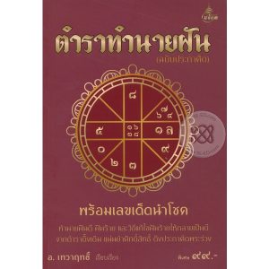 ตำราทำนายฝัน (ฉบับประกาศิต) / อ.เทวาฤทธิ์  *******หนังสือสภาพ 65%********สำหรับผู้ที่รับสภาพหนังสือเก่าได้เท่านั้น******
