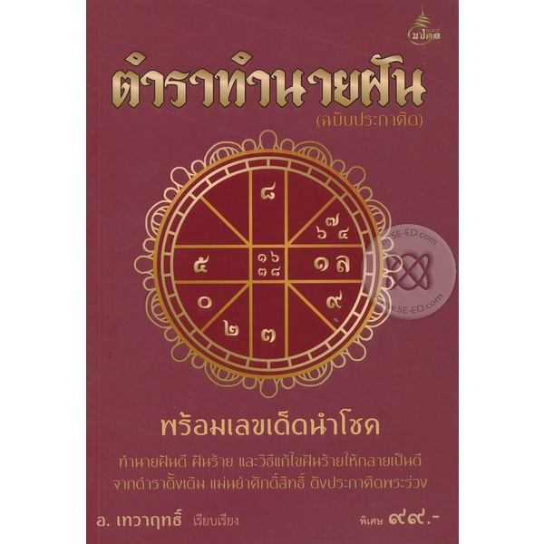 ตำราทำนายฝัน (ฉบับประกาศิต) / อ.เทวาฤทธิ์  *******หนังสือสภาพ 65%********สำหรับผู้ที่รับสภาพหนังสือเก่าได้เท่านั้น******