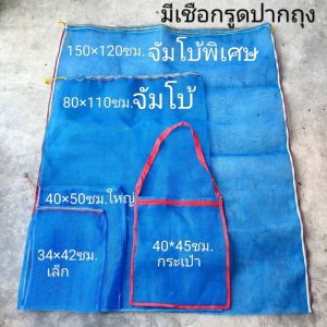 ถุงตาข่ายไนล่อน(สีฟ้า) (ใช้ห่อผลไม้กันแมลง ใส่ขวด ใส่ของ ใส่ปลา ใส่กบ เลี้ยงหอย มีเชือกรูดปากถุง มุ้งฟ้า)