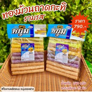 ทองม้วนถาดกะทิ รวม 4 รส ขนมทองม้วนแฟนซี กินเพลิน ส่งไว|ถูก✨