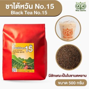 ชาไต้หวัน No.15 (BLACKTEA NO.15) ขนาด 500 กรัม ใบชาอัสสัมแบล็คที