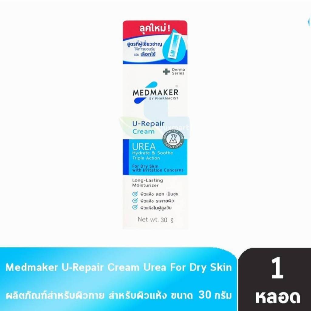 U1 Urea Cream 10% Medmaker เมดเมเกอร์ ยู1 ยูเรีย ครีม ขนาด 30 กรัม ใช้ทาเพื่อบำรุงผิว สำหรับผิวแห้ง จำนวน 1 หลอด