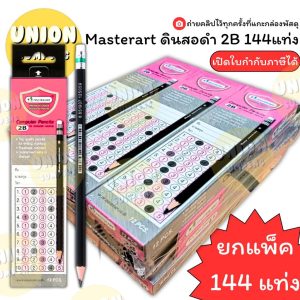 (USP) แท้ขายส่ง  (ยกแพ็ค144แท่ง) Master Art ดินสอ 2B ดินสอสองบี ดินสอไม้ มาสเตอร์อาร์ต แท้ ดินสอ (แพ็ค12กล่อง144แท่ง)