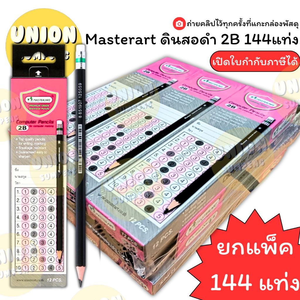 (USP) แท้ขายส่ง  (ยกแพ็ค144แท่ง) Master Art ดินสอ 2B ดินสอสองบี ดินสอไม้ มาสเตอร์อาร์ต แท้ ดินสอ (แพ็ค12กล่อง144แท่ง)
