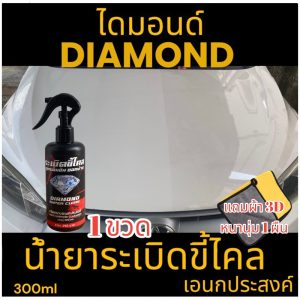 Diamond น้ำยาขจัดคราบขี้ไคลสีรถ เอนกประสงค์ 300ml