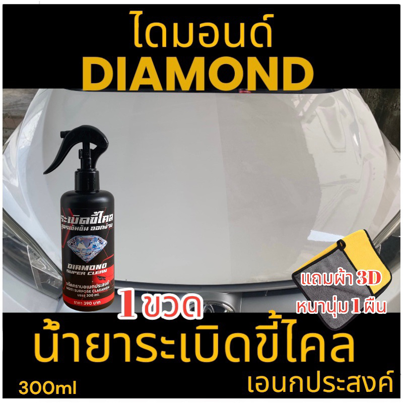 Diamond น้ำยาขจัดคราบขี้ไคลสีรถ เอนกประสงค์ 300ml