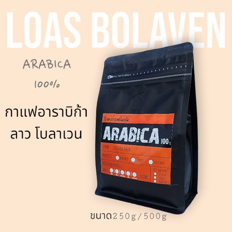 เมล็ดกาแฟคั่ว อาราบิก้า ลาว โบลาเวน Loas Bolaven 500กรัม