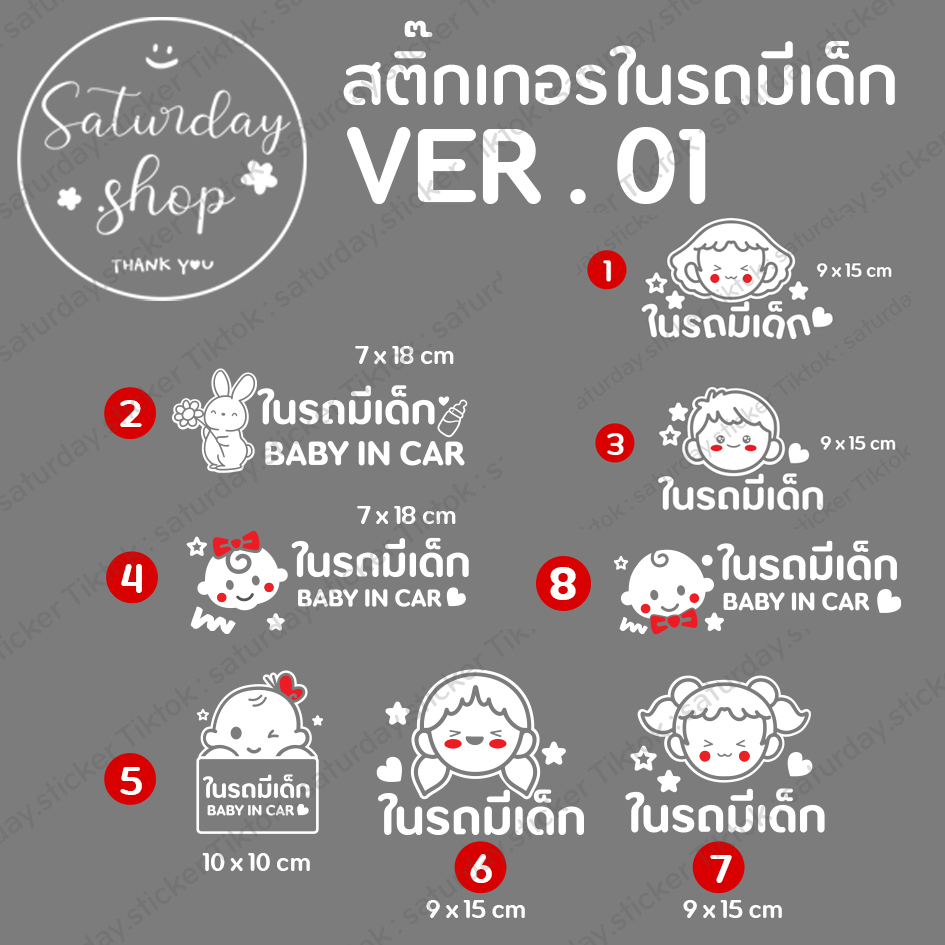Saturdaysticker พร้อมส่ง ในรถมีเด็ก BABYINCAR [VER.01]
