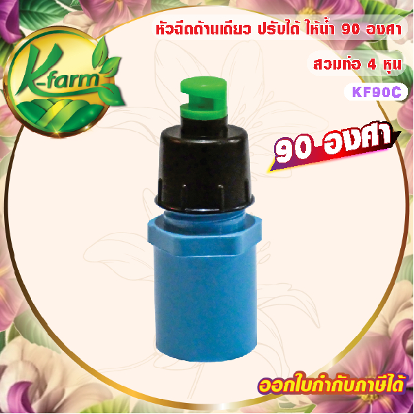 ( 10 อัน ) หัวฉีดด้านเดียว 90 องศา รูน้ำ 4 มิล สีเขียว หัวมือบิดได้ พร้อมข้อต่อสวมท่อ 4 หุน สปริงเกอร์ ระบบน้ำ K FARM