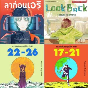 [ มีการ์ดพร้อมส่ง ]   รวมเรื่องสั้นของฟุจิโมโตะ เล่มเดียวจบ ลาก่อนเอริ จากผู้เขียน Chainsaw Man