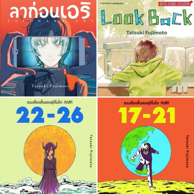 [ มีการ์ดพร้อมส่ง ]   รวมเรื่องสั้นของฟุจิโมโตะ เล่มเดียวจบ ลาก่อนเอริ จากผู้เขียน Chainsaw Man