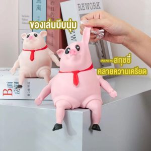 Piggy Squeeze Toy สกุชชี่ ของเล่นยืดได้ ของเล่นบีบ คลายความเครียด สกุชชี่ยืดได้ ตุ๊กตาห