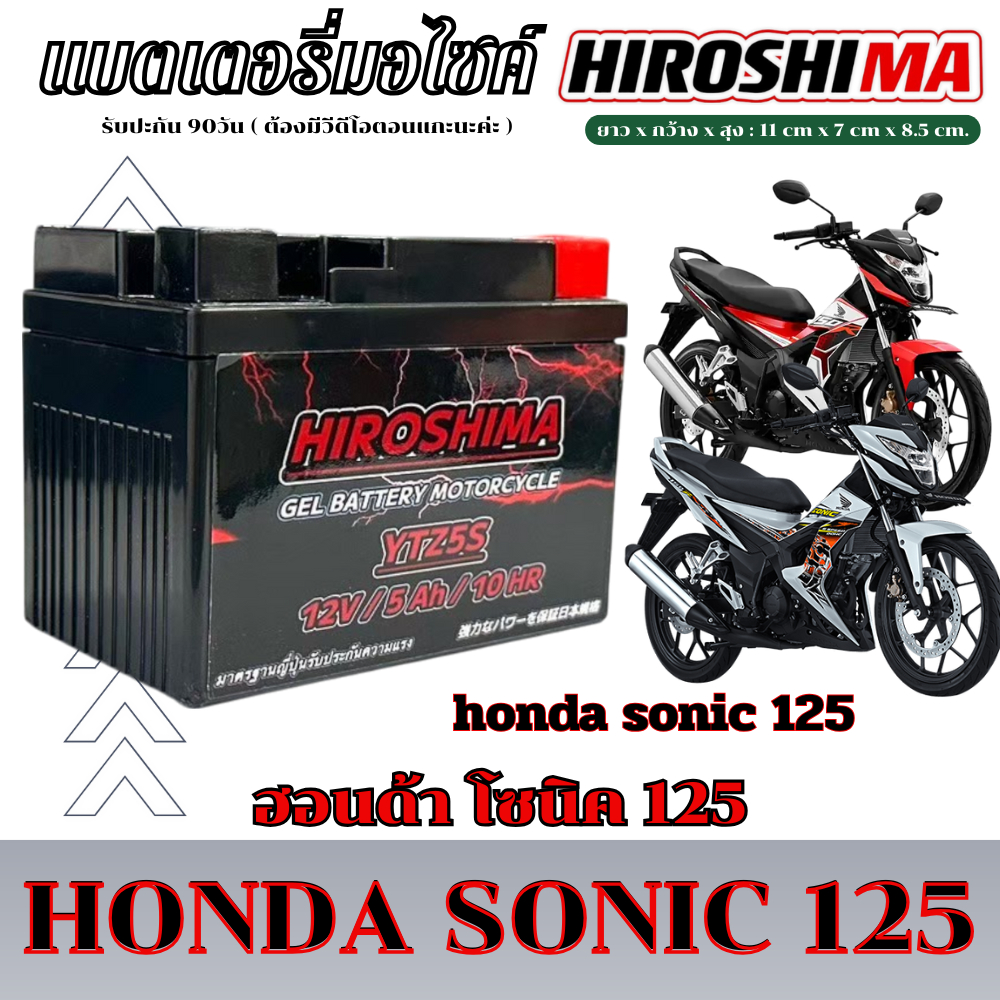 แบตเตอรี่มอไซค์ Sonic ตรงรุ่น ขนาด 5ah 12v แบตเตอรี่ใหม่ ไฟแรง ใช้ได้เลย ไม่ต้องชาร์จ แบตโซนิค SONIC125