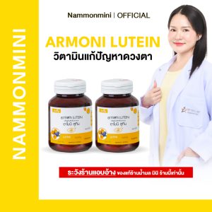 [ของแท้100%] Shining Armoni | อาโมนิ ลูทีน | วิตามินบำรุงดวงตา | อาหารเสริม 30 เม็ด