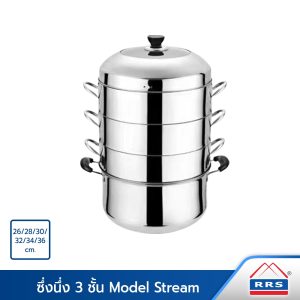 RRS ซึ้งนึ่ง 3 ชั้น มีให้เลือก 6 ขนาด 26/28/30/32/34/36 ซม. Model stream  ซึ้ง หม้อนึ่ง – ใช้กับเตาแม่เหล็กไฟฟ้าได้