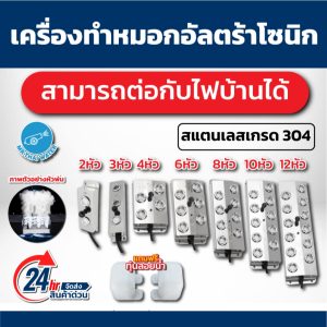mist maker เครื่องทำหมอกอัลตร้าโซนิก อัลตร้าโซนิก เครื่องทำความชื้น เครื่องทำหมอก