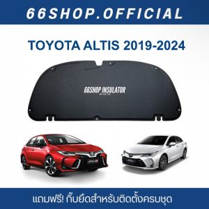 แผ่นกันความร้อนฝากระโปรง ALTIS 2019-2024 | อัลติส [แถมกิ๊บยึดสำหรับติดตั้งครบชุด]
