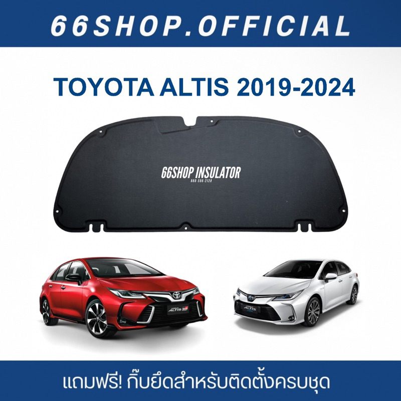 แผ่นกันความร้อนฝากระโปรง ALTIS 2019-2024 | อัลติส [แถมกิ๊บยึดสำหรับติดตั้งครบชุด]