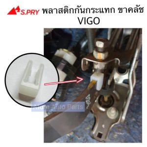 บูชกันกระแทกขาคลัช VIGO ขาครัช แป้นรอง จำนวน 1 ตัว รหัส. TT351 OEM S.PRY S