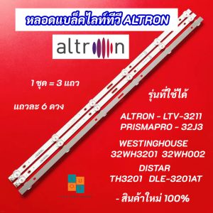 หลอดแบล็คไลท์ 32 นิ้ว ALTRON LTV-3211 PRISMAPRO 32J3 WESTINGHOUSE 32WH3201 32WH002 DISTAR TH3201 DLE-3201AT 3 แถว 6LED