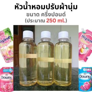 หัวน้ำหอม กลิ่นปรับผ้านุ่ม ขนาดครึ่งปอนด์ (ประมาณ 250 ml.) Fabric Softener Fragrance