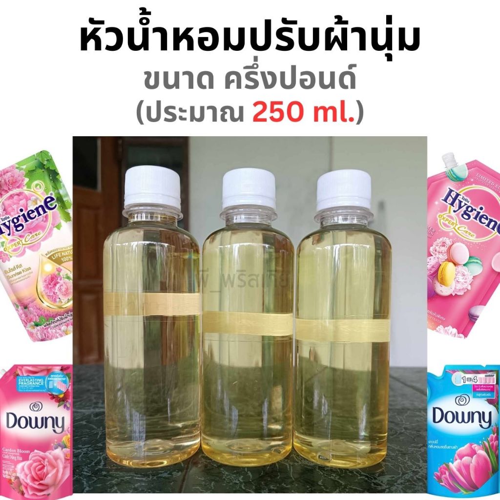 หัวน้ำหอม กลิ่นปรับผ้านุ่ม ขนาดครึ่งปอนด์ (ประมาณ 250 ml.) Fabric Softener Fragrance