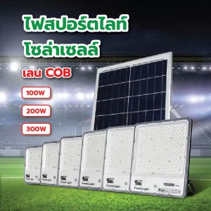 ไฟสปอร์ตไลท์โซล่าเซลล์ ไฟโซล่า เลนส์ COB แบตแท้ แผงใหญ่ กระจายแสงวงกว้าง ถนอมสายตา แสงไม่ดรอป สว่างถึงเช้า