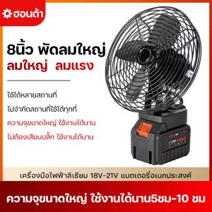 พัดลมแบตเตอรี่ไร้สาย 8นิ้ว พัดลมแบบพกพา ความจุแบต 21V ใช้นานถึง 24 ชม. ลมใหญ่ ลมแรง ไม่จำกัดสถานที่ใช้ได้ทุกที่ พร้อมส่ง