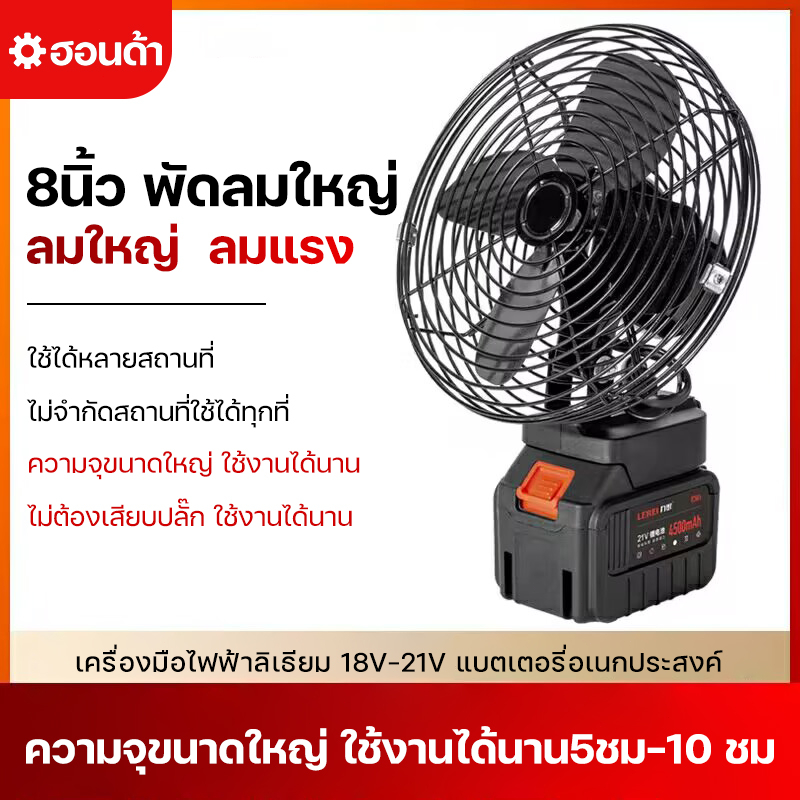 พัดลมแบตเตอรี่ไร้สาย 8นิ้ว พัดลมแบบพกพา ความจุแบต 21V ใช้นานถึง 24 ชม. ลมใหญ่ ลมแรง ไม่จำกัดสถานที่ใช้ได้ทุกที่ พร้อมส่ง