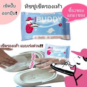 ส่งฟรี โปรซื้อ2แถม1ซองสุดคุ้ม ทิชชู่เช็ดรองเท้า WIPES BUDDY (1ซองบรรจุ 10 แผ่น)