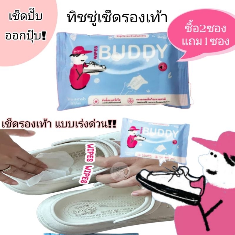 ส่งฟรี โปรซื้อ2แถม1ซองสุดคุ้ม ทิชชู่เช็ดรองเท้า WIPES BUDDY (1ซองบรรจุ 10 แผ่น)