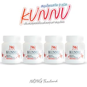 NONG KUNNU คุนนู๋ อาหารเสริมคุนนู๋ อาหารเสริมสูงอายุ สูงวัย โปร 4 กระปุก ราคา 1290.-