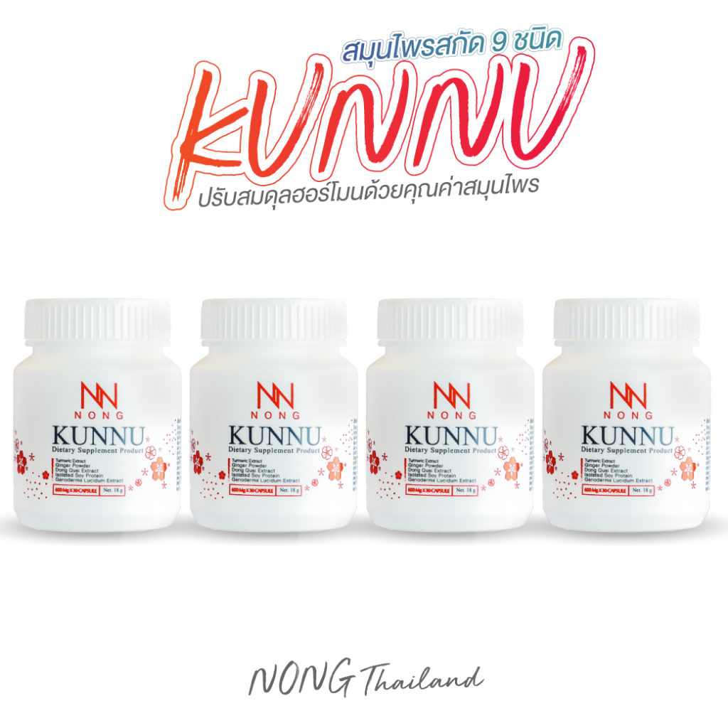 NONG KUNNU คุนนู๋ อาหารเสริมคุนนู๋ อาหารเสริมสูงอายุ สูงวัย โปร 4 กระปุก ราคา 1290.-