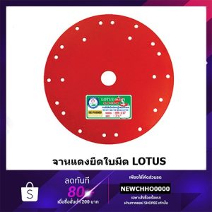 จานยึดใบมีด 7.1/2 LOTUS