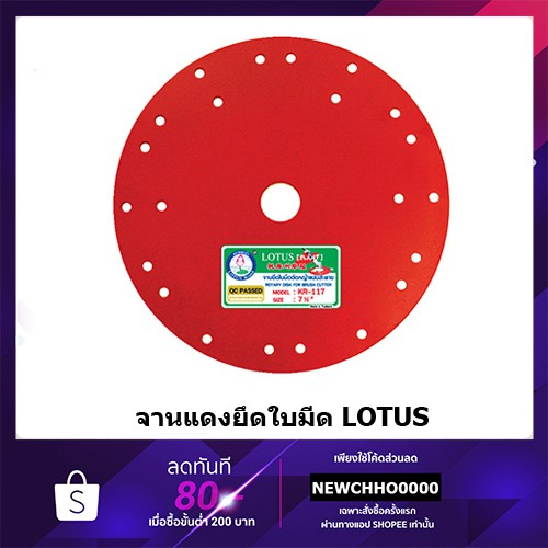 จานยึดใบมีด 7.1/2 LOTUS
