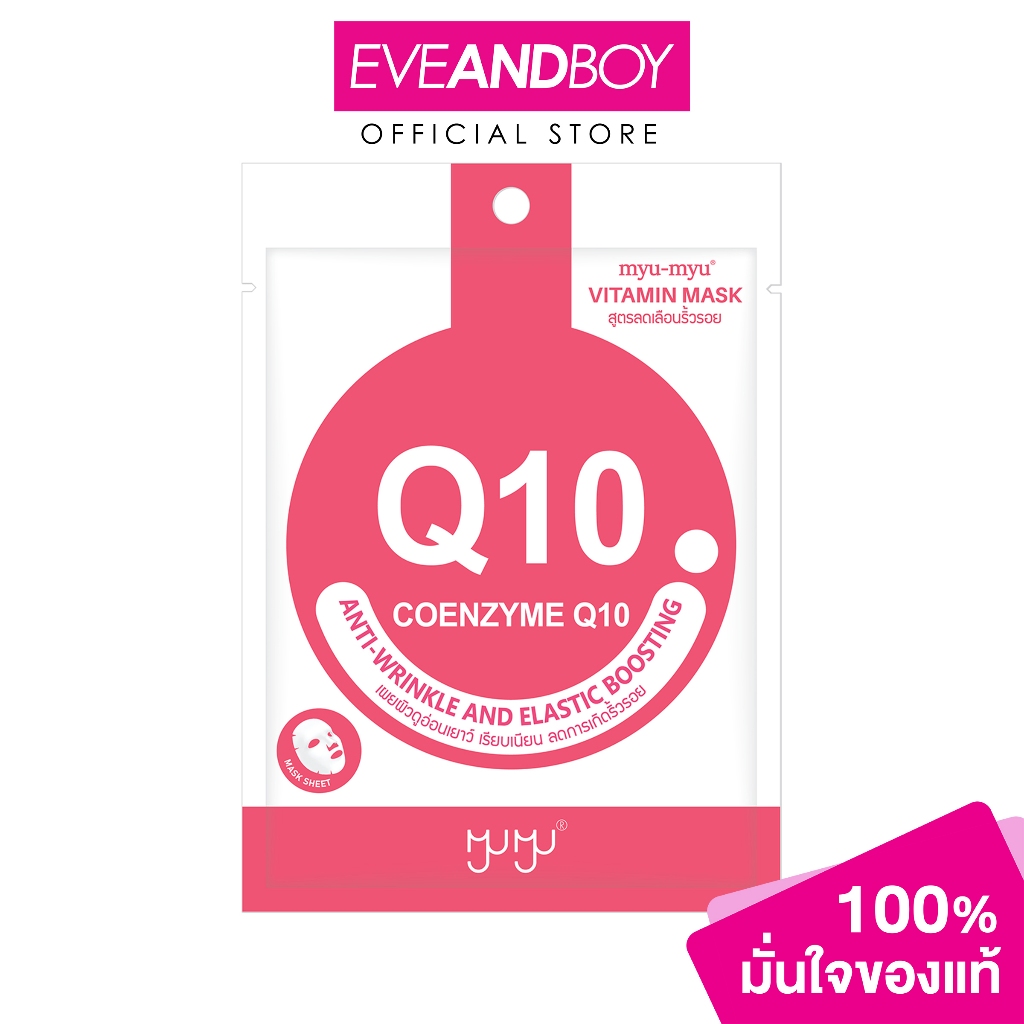 MYU MYU – Coenzyme Q10 Vitamin Mask (22 g.) มิว-มิว โคเอ็นไซม์ คิวเทน วิตามิน มาสก์