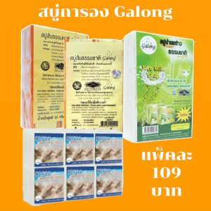 สบู่การอง galong 65g. (ยกแพ็ค 12 ก้อน ) ส้ม นมข้าว