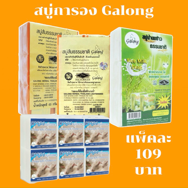 สบู่การอง galong 65g. (ยกแพ็ค 12 ก้อน ) ส้ม นมข้าว