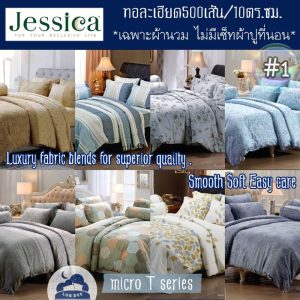 Jessica 500 เส้นด้าย   ผ้าห่ม ผ้านวม (ไม่รวมเซ็ทผ้าปู) รุ่น micro T series #1 ไร้รอยต่อ นุ่มสบาย เรียบลื่น เจสสิก้า