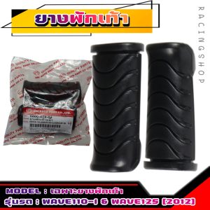 เฉพาะยางพักเท้าหน้าเดิม HONDA WAVE110-I & WAVE125-I [2012] & DREAM SUPER CUP [เนื้อยางแท้ไม่ใช่ PVC]