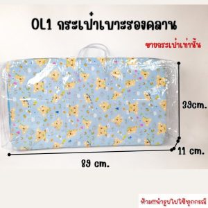 OL1 กระเป๋าใส่ที่รองเบาะเด็ก กระเป๋าเบาะรองคลาน