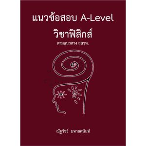 9786165949613 แนวข้อสอบ A-LEVEL วิชาฟิสิกส์ ตามแนวทาง สสวท.