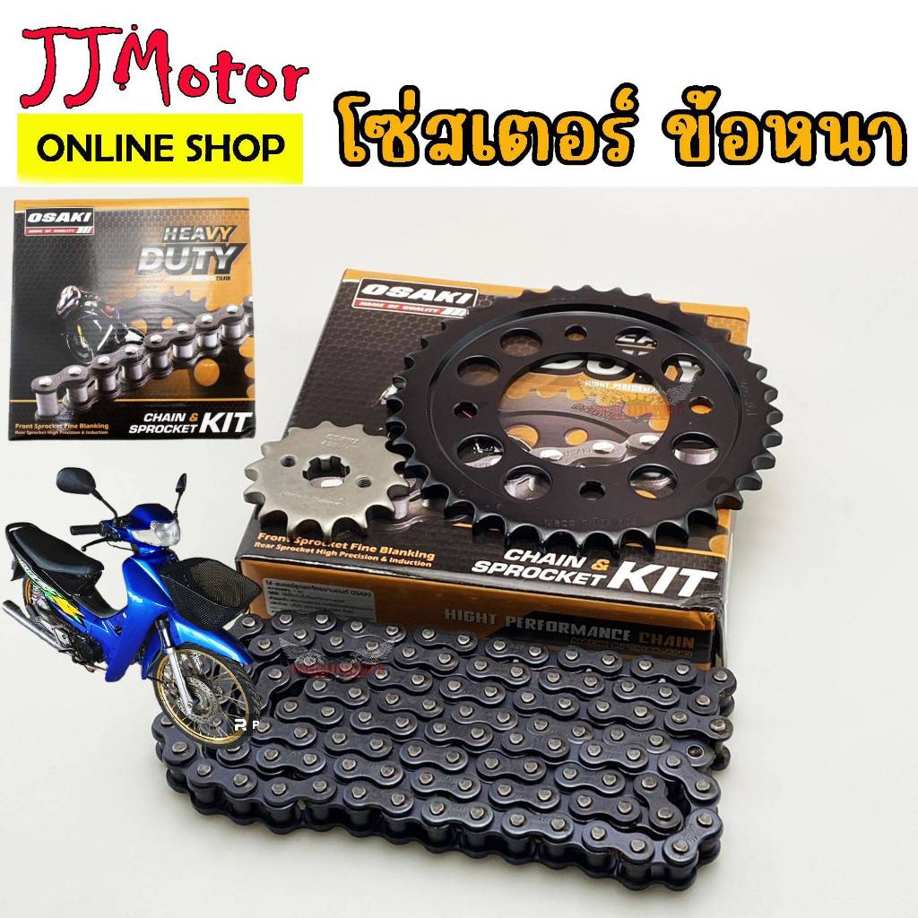HEAVY DUTY OSAKI ข้อหนา 428H ชุด โซ่ สเตอร์ รุ่นรถ WAVE100S ปี2003-2004 เวฟ100 รุ่นแรก ไฟตาคู่ ดรีม100 DREAM EXCES