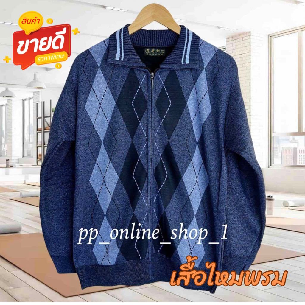 เสื้อไหมพรมผู้ชายแก่ เสื้อกันหนาวผู้ชายแก่ อก34-44นิ้ว