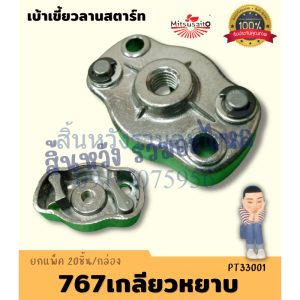 เบ้าเขี้ยวลานสตาร์ท 767/260 ฝาครอบเขี้ยวสตาร์ท อะไหล่เครื่องพ่นยา ตัดหญ้า Mitsusaito by Sinshop