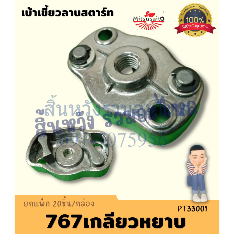เบ้าเขี้ยวลานสตาร์ท 767/260 ฝาครอบเขี้ยวสตาร์ท อะไหล่เครื่องพ่นยา ตัดหญ้า Mitsusaito by Sinshop