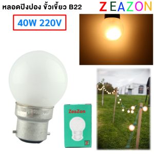 Zeazon หลอดไฟ ปิงปอง ขุ่น 40W ขั้ว B22 สำหรับ ประดับตกแต่ง ไฟคริสมาส งานรื่นเริง งานเทศกาล
