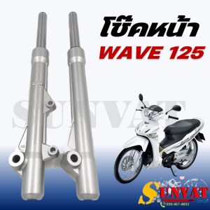 โช๊คหน้า WAVE 125/I(บังลม)/R/S  กระบอกโช้คพร้อมแกนโช้คหน้าเดิม พร้อมใช้งาน สำหรับเวฟ 125/I/R/S